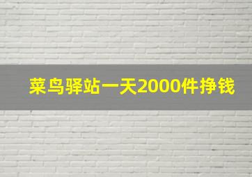 菜鸟驿站一天2000件挣钱