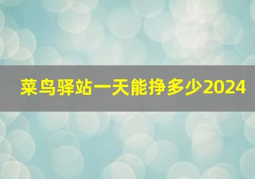 菜鸟驿站一天能挣多少2024