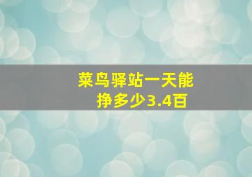 菜鸟驿站一天能挣多少3.4百