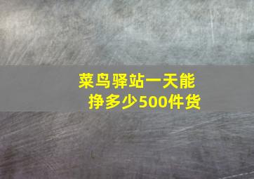 菜鸟驿站一天能挣多少500件货