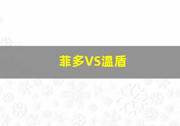 菲多VS温盾