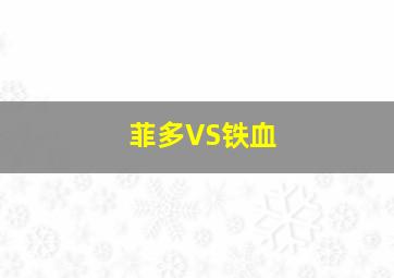 菲多VS铁血