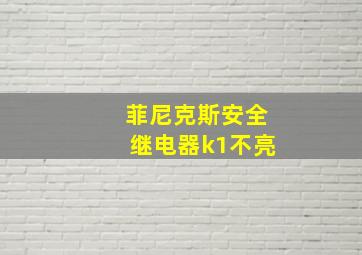 菲尼克斯安全继电器k1不亮