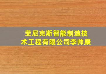 菲尼克斯智能制造技术工程有限公司李帅康