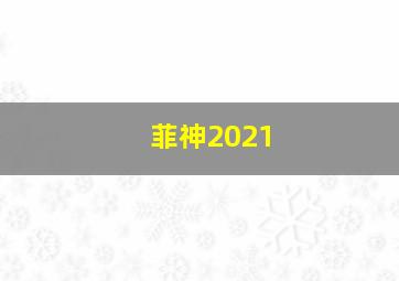 菲神2021