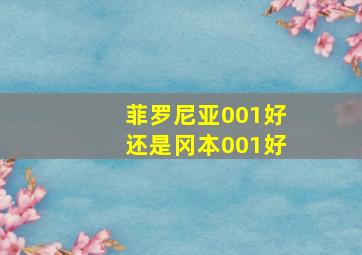 菲罗尼亚001好还是冈本001好