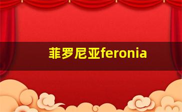 菲罗尼亚feronia