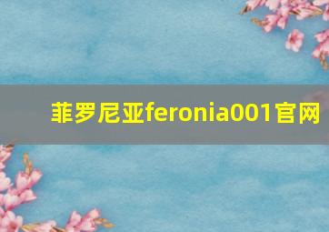 菲罗尼亚feronia001官网