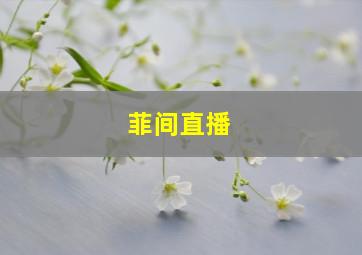 菲间直播