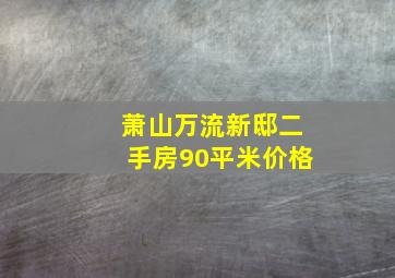 萧山万流新邸二手房90平米价格