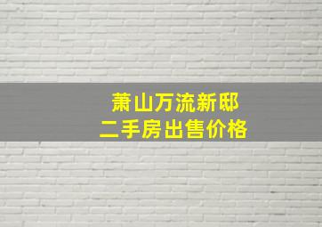 萧山万流新邸二手房出售价格