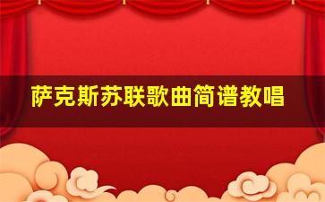 萨克斯苏联歌曲简谱教唱