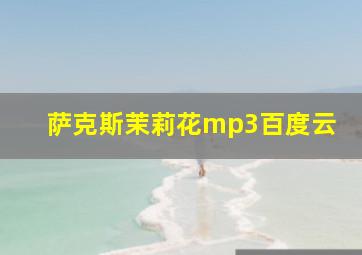 萨克斯茉莉花mp3百度云