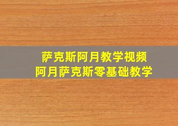 萨克斯阿月教学视频阿月萨克斯零基础教学