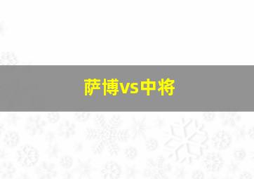 萨博vs中将