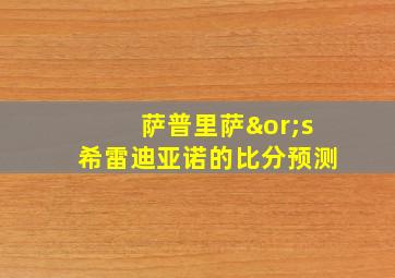 萨普里萨∨s希雷迪亚诺的比分预测