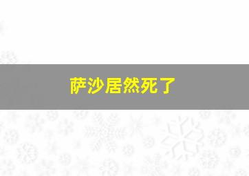 萨沙居然死了