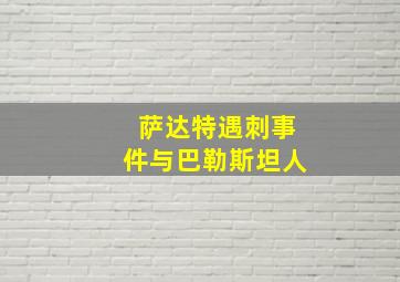 萨达特遇刺事件与巴勒斯坦人