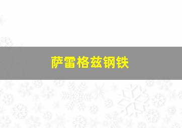 萨雷格兹钢铁