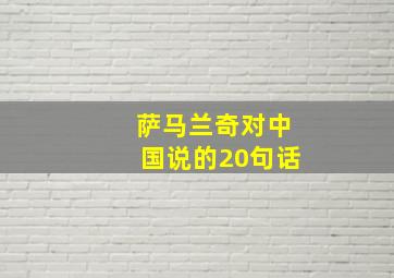 萨马兰奇对中国说的20句话