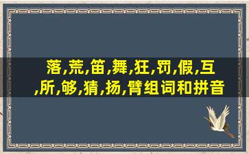 落,荒,笛,舞,狂,罚,假,互,所,够,猜,扬,臂组词和拼音