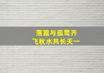 落霞与孤鹜齐飞秋水共长天一