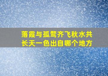 落霞与孤鹜齐飞秋水共长天一色出自哪个地方