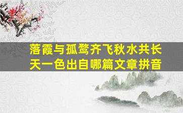 落霞与孤鹜齐飞秋水共长天一色出自哪篇文章拼音