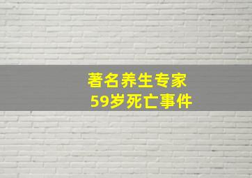 著名养生专家59岁死亡事件