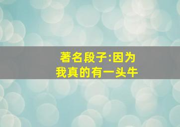 著名段子:因为我真的有一头牛