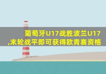 葡萄牙U17战胜波兰U17,末轮战平即可获得欧青赛资格