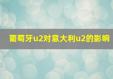 葡萄牙u2对意大利u2的影响