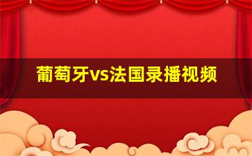 葡萄牙vs法国录播视频