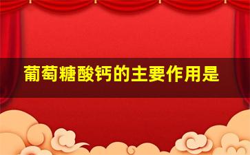 葡萄糖酸钙的主要作用是