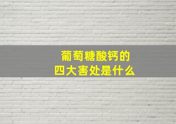 葡萄糖酸钙的四大害处是什么