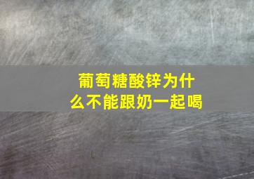 葡萄糖酸锌为什么不能跟奶一起喝