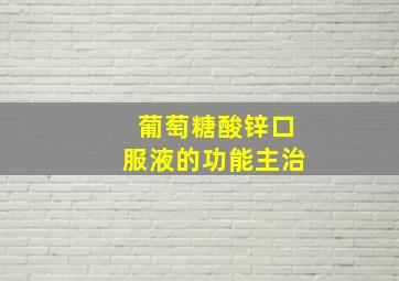 葡萄糖酸锌口服液的功能主治