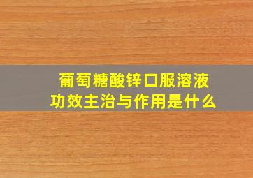 葡萄糖酸锌口服溶液功效主治与作用是什么