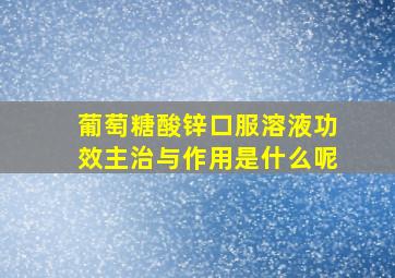 葡萄糖酸锌口服溶液功效主治与作用是什么呢