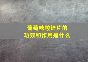 葡萄糖酸锌片的功效和作用是什么