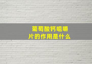 葡萄酸钙咀嚼片的作用是什么