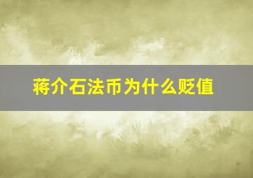 蒋介石法币为什么贬值