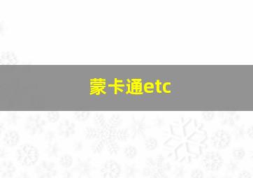 蒙卡通etc