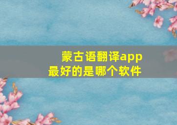 蒙古语翻译app最好的是哪个软件