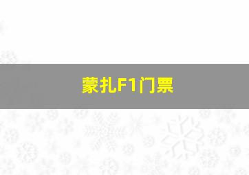 蒙扎F1门票