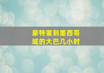 蒙特雷到墨西哥城的大巴几小时