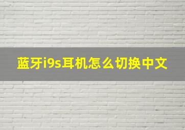 蓝牙i9s耳机怎么切换中文