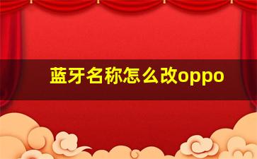 蓝牙名称怎么改oppo