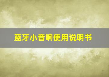 蓝牙小音响使用说明书