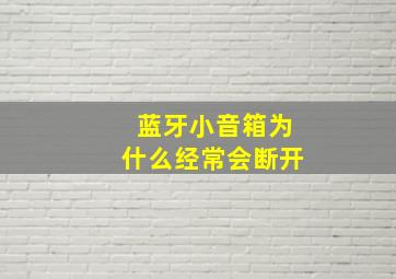 蓝牙小音箱为什么经常会断开